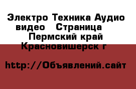 Электро-Техника Аудио-видео - Страница 2 . Пермский край,Красновишерск г.